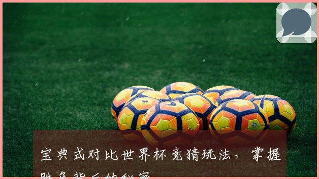 宝典式对比世界杯竞猜玩法，掌握胜负背后的秘密