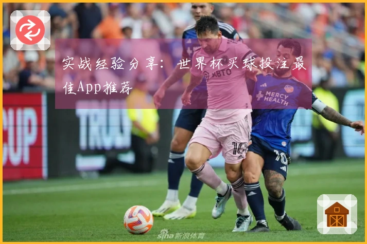 实战经验分享：世界杯买球投注最佳App推荐