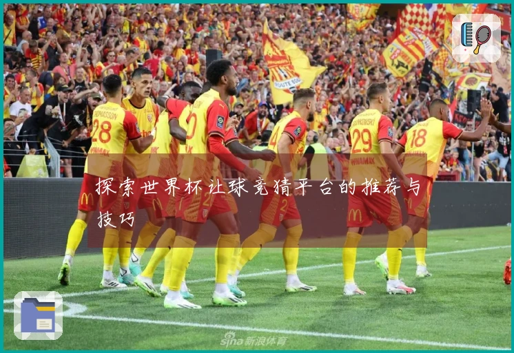 探索世界杯让球竞猜平台的推荐与技巧