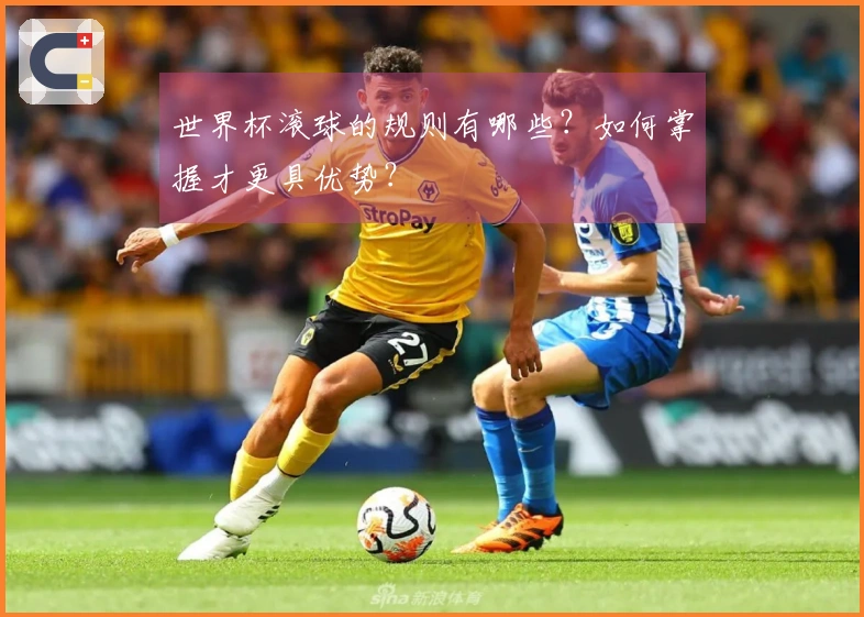 世界杯滚球的规则有哪些？如何掌握才更具优势？