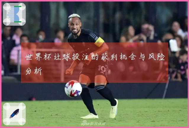 世界杯让球投注的获利机会与风险分析