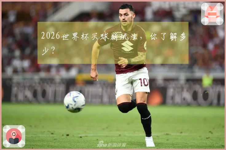 2026世界杯买球新玩法，你了解多少？
